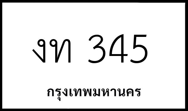งท 345